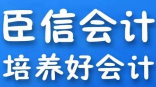 臣信会计，培养好会计