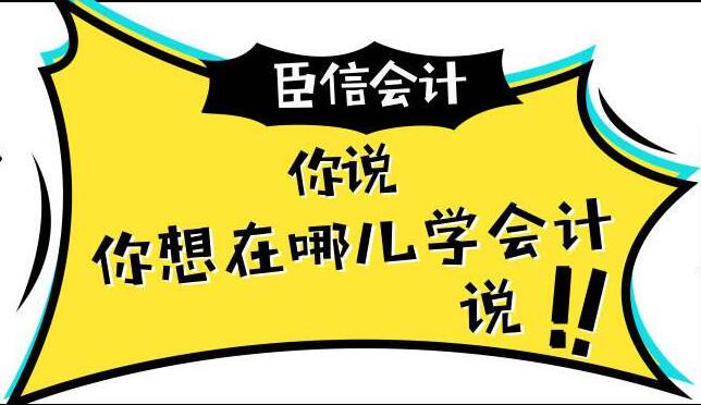 中级会计师培训班哪家好