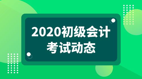 2020会计初级职称考试有哪些需要注意的