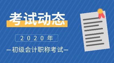 2020年初级会计职称考试