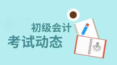 会计初级职称报名条件