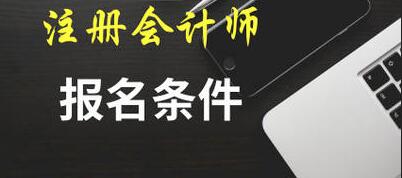 大学生能报考注册会计师吗