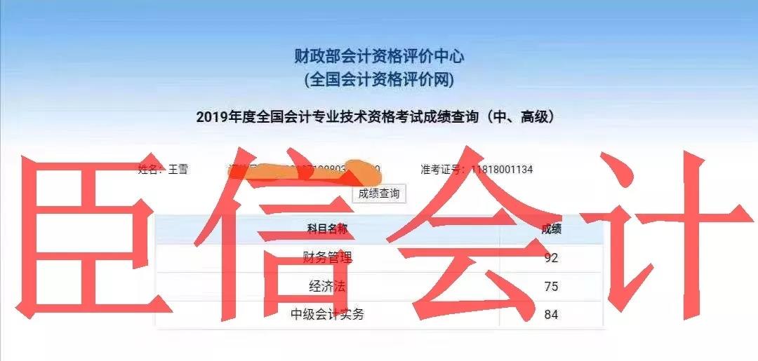 臣信会计中级会计喜报