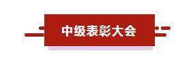 合肥臣信会计中级表彰大会