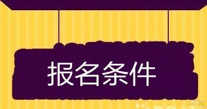 2020年初级会计职称考试报名条件