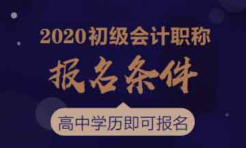 职高学历可以报考2020年初级会计师考试吗