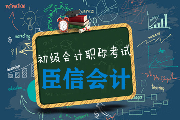 零基础如何自学会计拿下初级职称