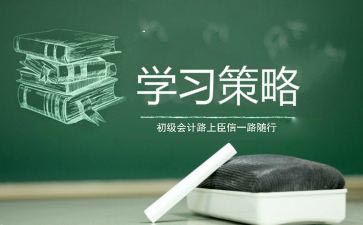 零基础如何自学会计拿下初级职称