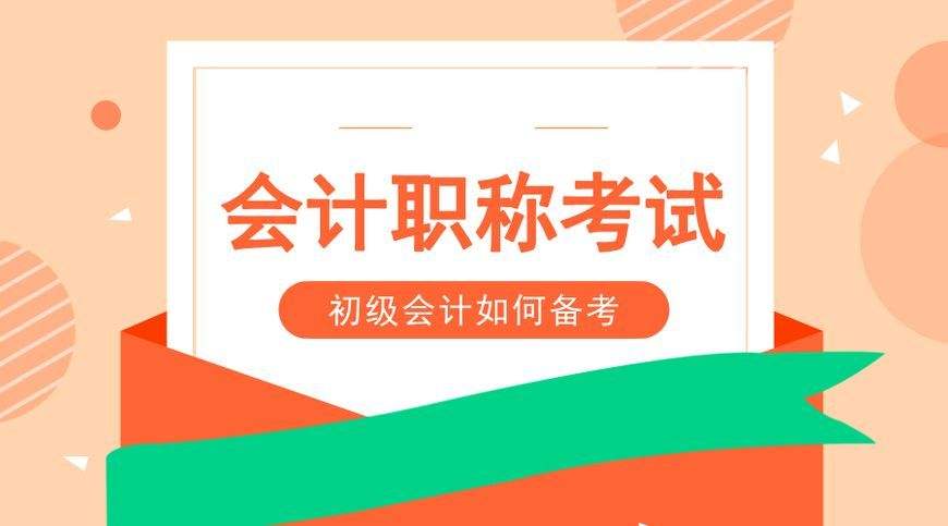 零基础怎么学习2020年初级会计职称