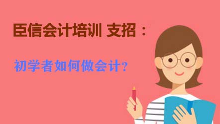 初学者如何做会计