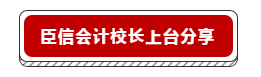 臣信会计校长