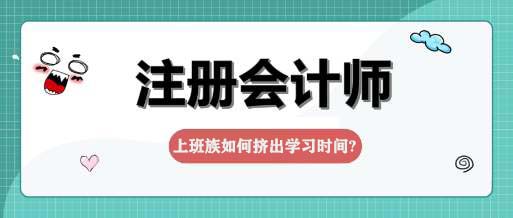 上班族如何挤出学习时间备考注会