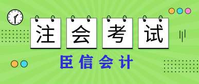 2020年注会报名和考试时间