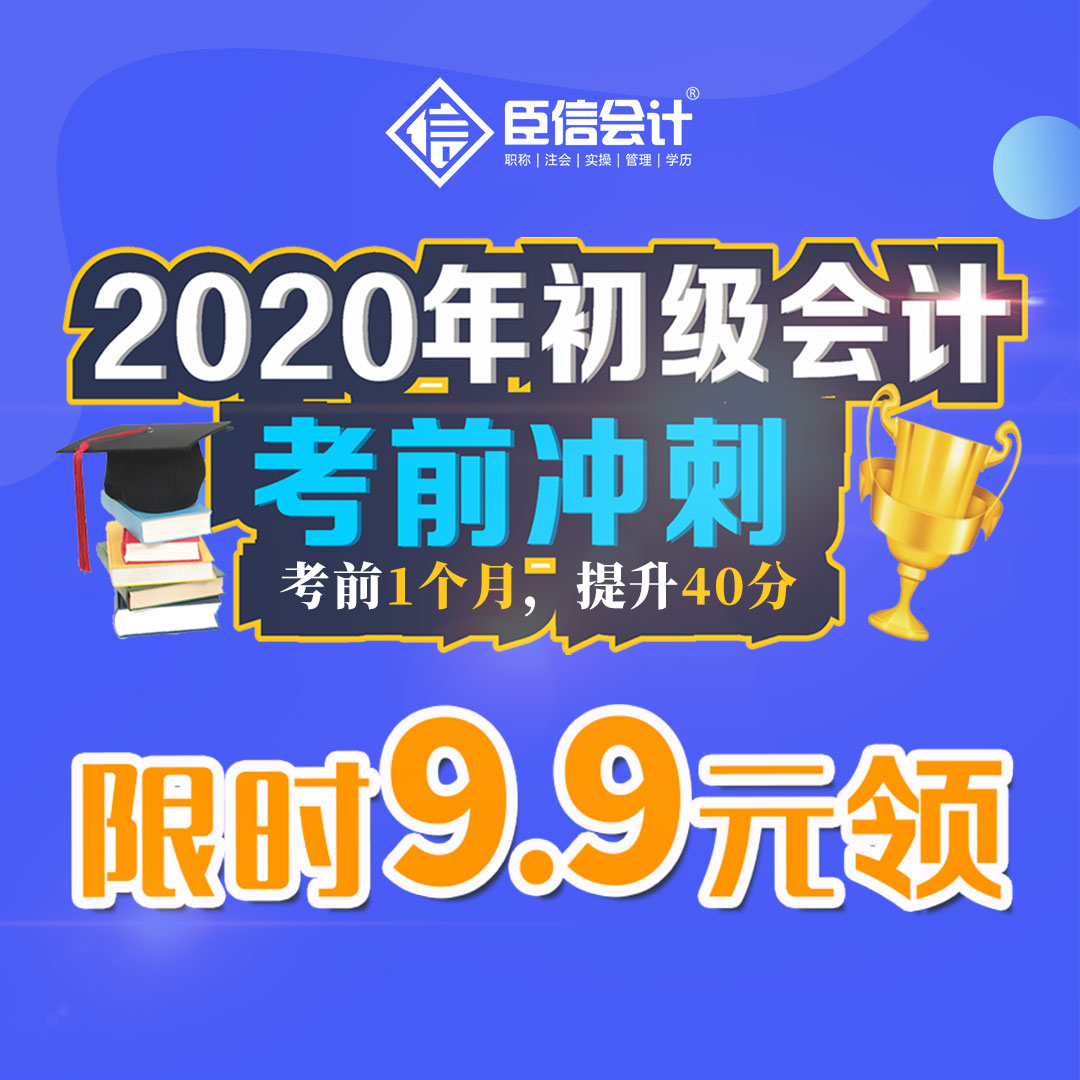 2020年初级会计考前冲刺