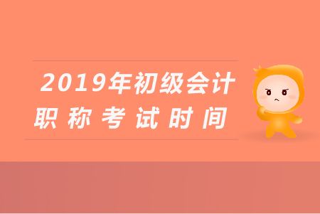 2019安徽初级会计职称打印准考证和考试时间