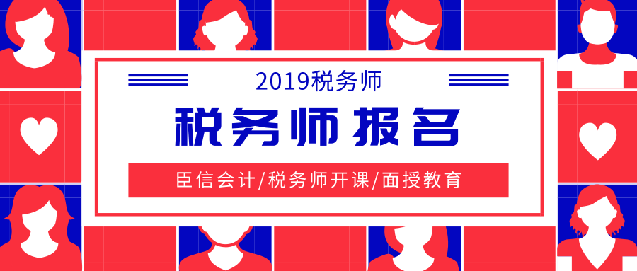 刚刚！2019年税务师报名简章已公布！