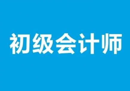 财政部：2019初级会计职称各题型简介及答题技巧（考前必看）