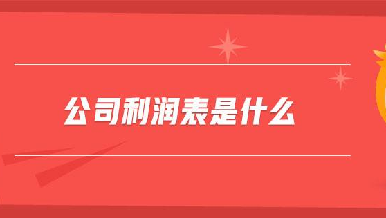 【实操】10分钟，搞定利润表的编制方法