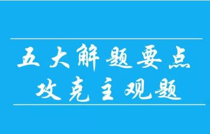 主观题难拿分？做题方法没用对！