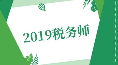 2109税务师丨 历年考试真题