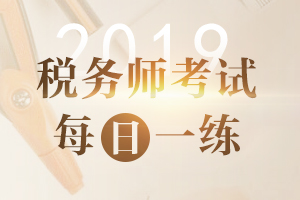 距离2019年税务师补报名还有18天！