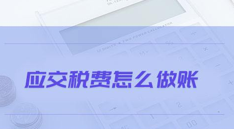 立即收藏！2019年应交税费有关会计分录大全！