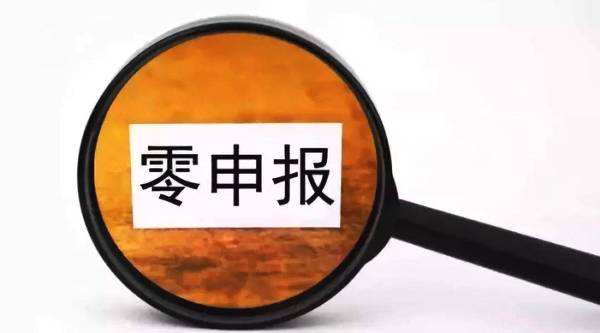 6个月以上零申报=非正常户！6个月不经营可能被吊销营业执照！