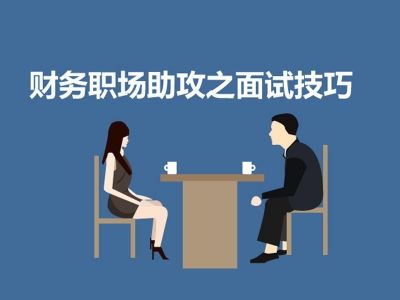 月薪8千的财务面试题：“应收账款”到底如何管理？