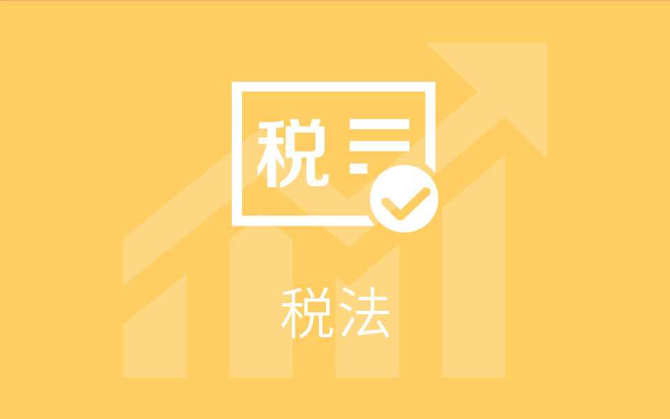 划重点！2019税务师5科重要知识点全盘点！学会这些不怕考试！