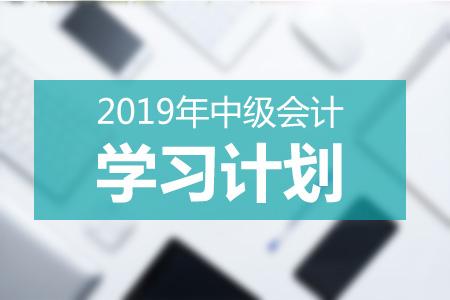 通关2019中级会计职称就靠它了！