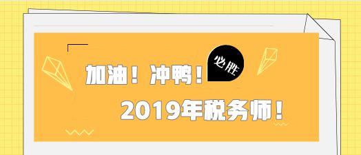 距离2019年税务师考试还有80天！