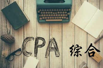 2019年CPA综合阶段即将开考！考试方式是什么？有哪些题型？