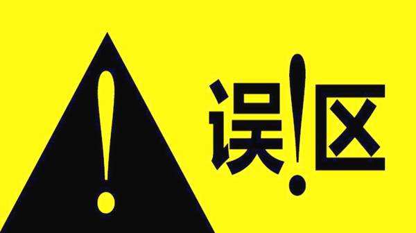 财务人员需谨防18个财税误区（建议收藏）