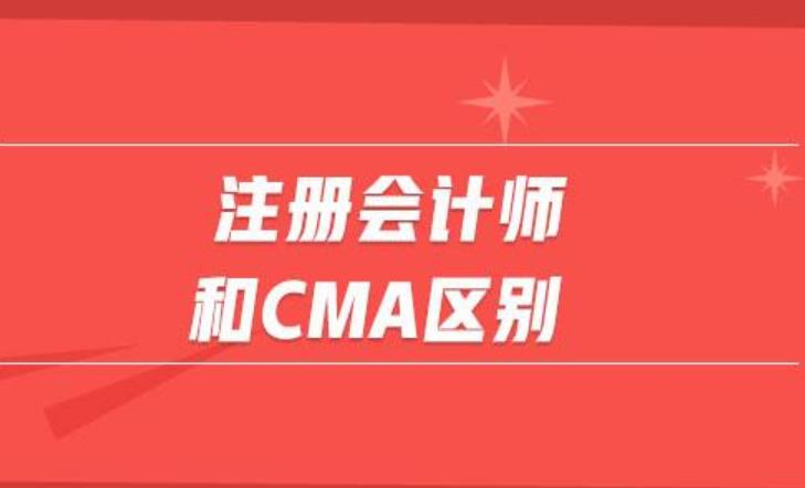 CMA VS CPA？谁能更胜一筹？