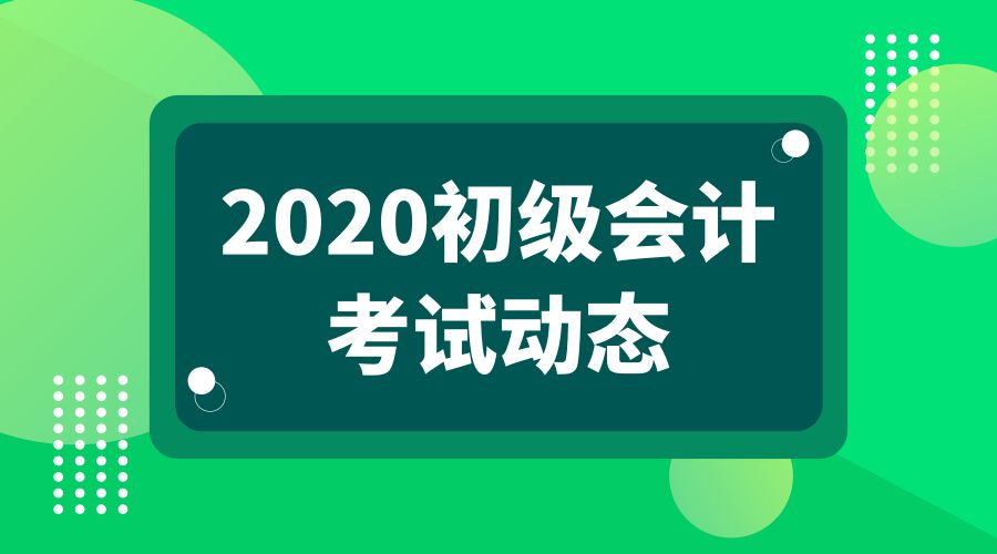 揭晓2020年初级会计资格审核资料