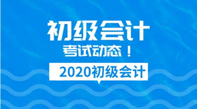 2020年初级会计重要时间安排！初级考生必知......