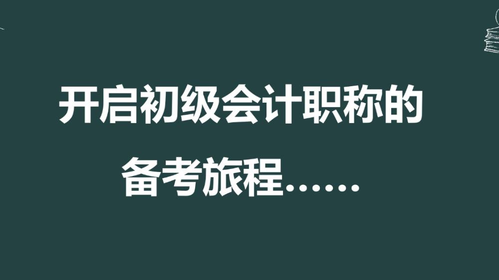 初级会计职称考试如何快速进入学习状态？