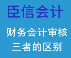 会计、财务以及审计的区别