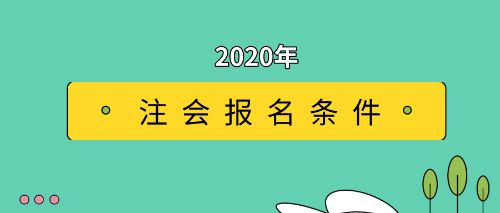 2020年合肥CPA报名条件有哪些？