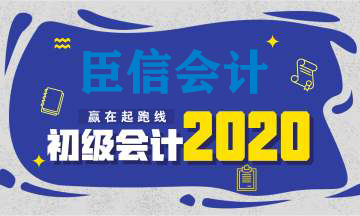 2020年初级报完名就万事大吉?NO！战争才刚刚打响