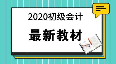 2020年初级会计考试教材什么时候出来