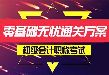 零基础学会计会计速成班要学多久?