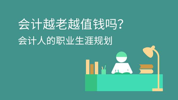 会计越老越值钱?原地踏步的可不算！