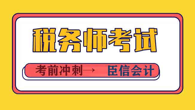 税务师考前冲刺复习:考生这样做题效率更高