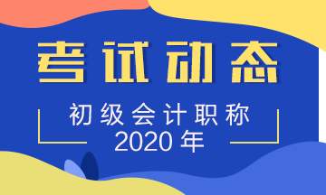 2020年安徽初级会计考试报名入口_初级会计报名时间2020