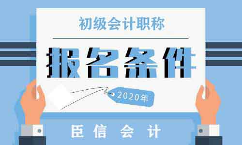 2020年合肥初级会计师考试报名条件