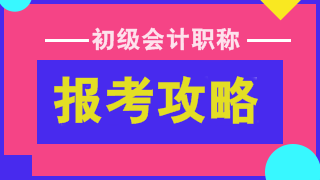 没有会计证可以报考初级会计职称吗