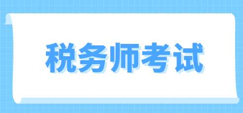 税务师考试临近,调整应考心态很重要