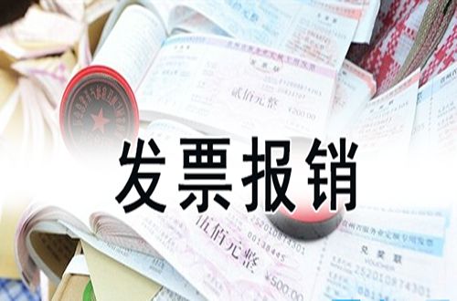 企业常见报销问题你知道几个