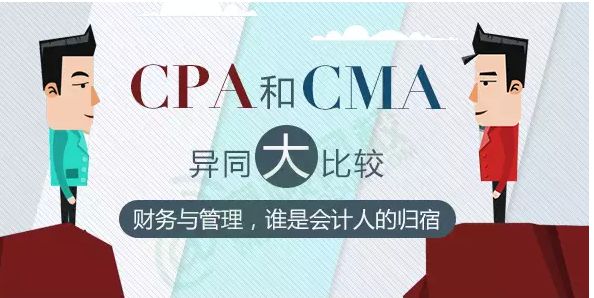 CMA难考还是CPA难考?体现在哪些方面?